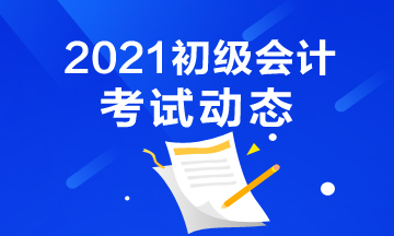 2021年广东省会计初级考试报名结束了吗？